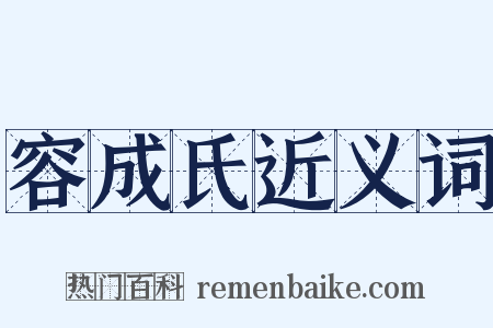 容成氏近义词是什么意思的图片
